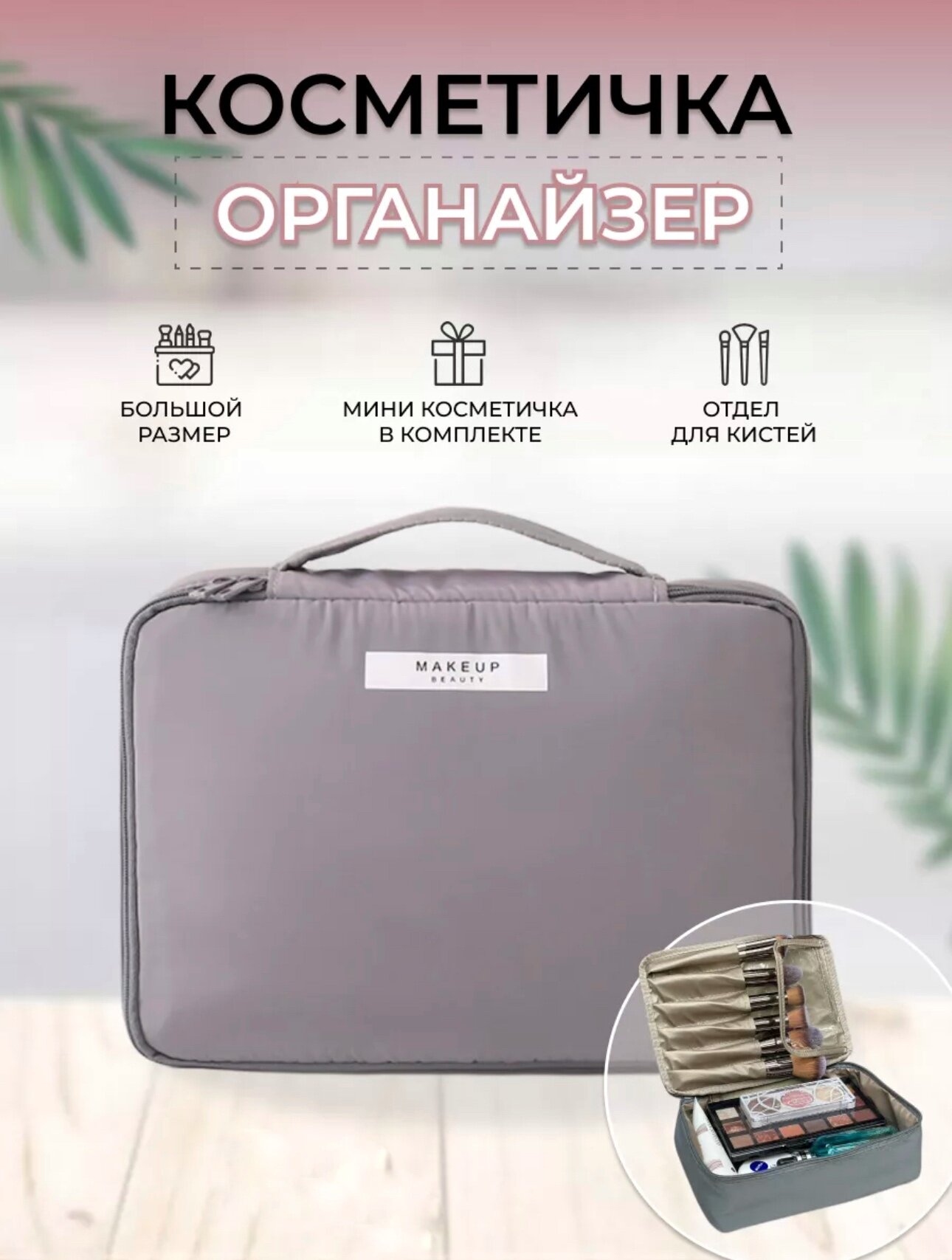 Косметичка