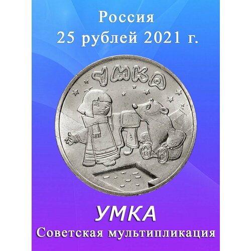 Монета 25 рублей 2021 года Умка, Советская мультипликация умка ht770e