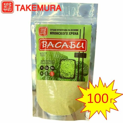 Васаби хрен порошок TAKEMURA 100г (Китай)