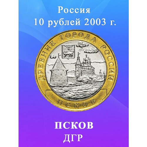 клуб нумизмат монета 20 рублей беларуси 2003 года серебро олимпиада 2004 10 рублей 2003 Псков биметалл, Древние Города России, (ДГР)