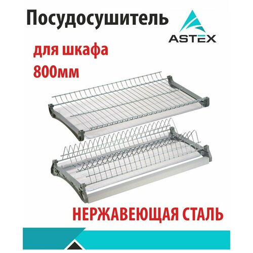 Сушка для посуды, V3 (нержавеющая сталь) в базу 800 мм
