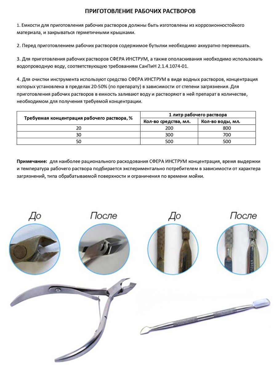 Средство для очистки инструментов маникюрного, парикмахерского, медицинского от налета и нагара 0,5 л сфера инструм
