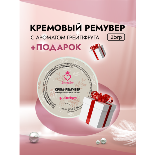 кремовый ремувер beauty bro 5 gr Кремовый Ремувер Beauty Bro с ароматом грейпфрута 25гр с подарками