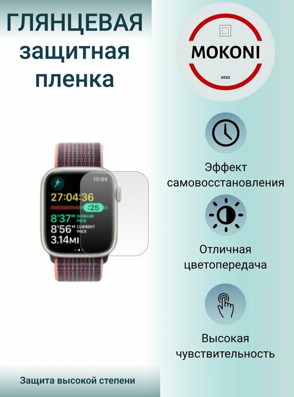 Гидрогелевые защитные пленки для смарт-часов Apple Watch Series 8 - 45 mm / Эпл Вотч 8 с эффектом самовосстановления 45 мм (3 шт) - Глянцевые