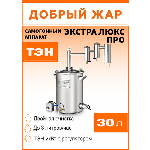 Самогонный аппарат Добрый Жар Экстра Люкс Про с ТЭНом с двумя разборными сухопарниками диаметр горловины 30 см 30 л 2340000₽