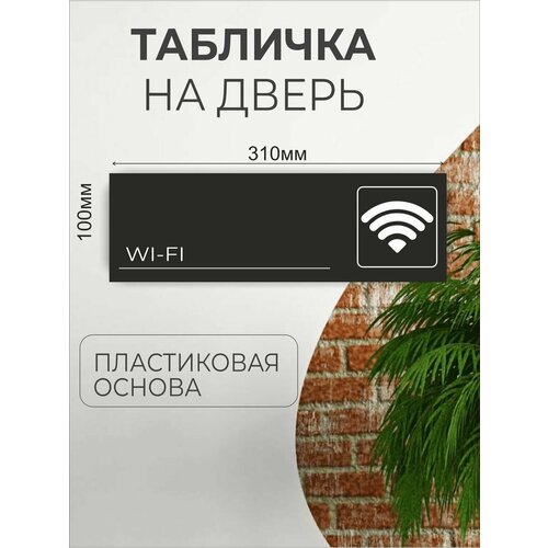 Табличка информационная для офиса кафе - WI-FI табличка информационная самоклеящаяся wi fi d95 мм