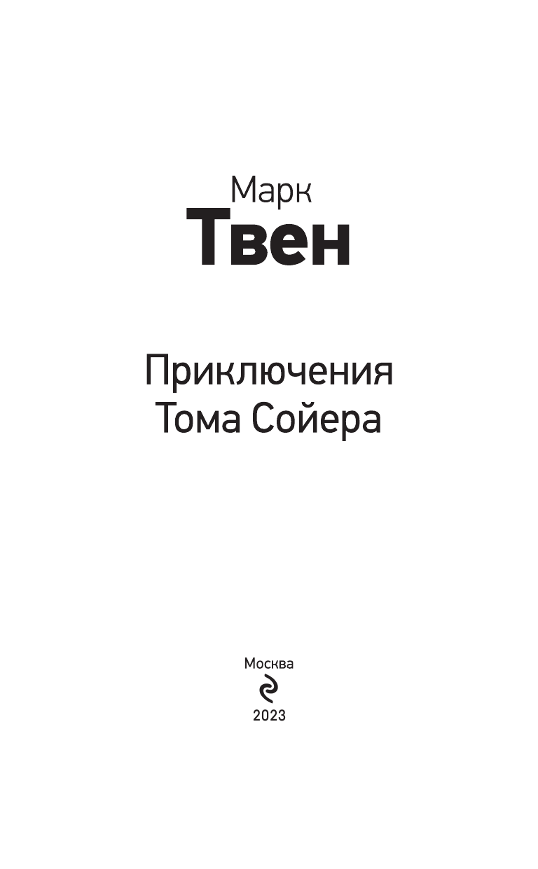 Приключения Тома Сойера (Твен Марк) - фото №9