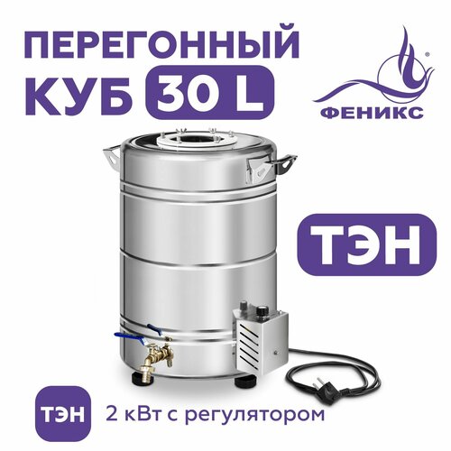 Перегонный куб Феникс 30 литров с ТЭН бак для самогонного аппарата 1080000₽