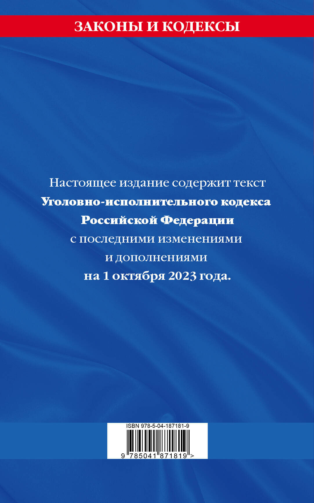 Уголовно-исполнительный кодекс Российской Федерации. Текст с последними изменениями и дополнениями на 1 октября 2023 года - фото №2