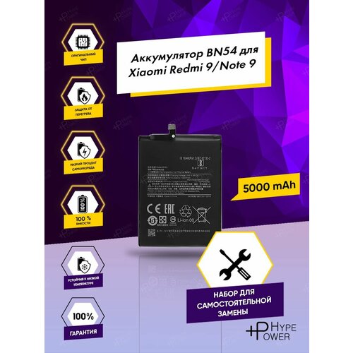 Аккумуляторная батарея для Xiaomi Redmi 9 / Redmi Note 9 (АКБ) BN54 / батарея для Редми 9 / Нот 9 набор инструментов Hype Power