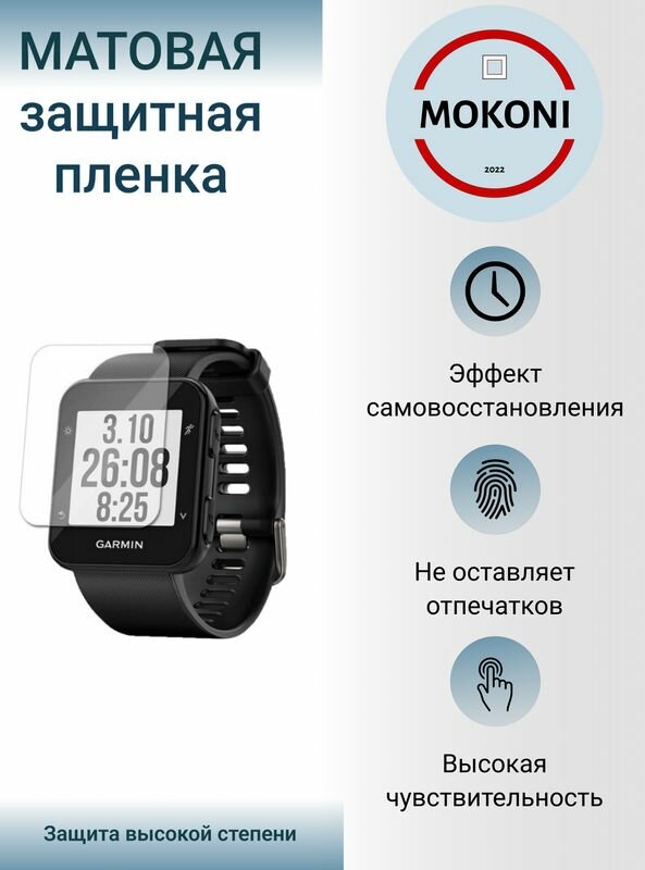 Гидрогелевая защитная пленка для смарт-часов Garmin Forerunner 35 / Гармин Форераннер 35 с эффектом самовосстановления (3 шт) - Матовые