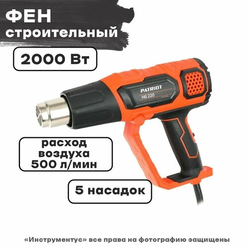 Фен строительный 2000Вт, PATRIOT HG 220 фен строительный 2000вт patriot hg 220