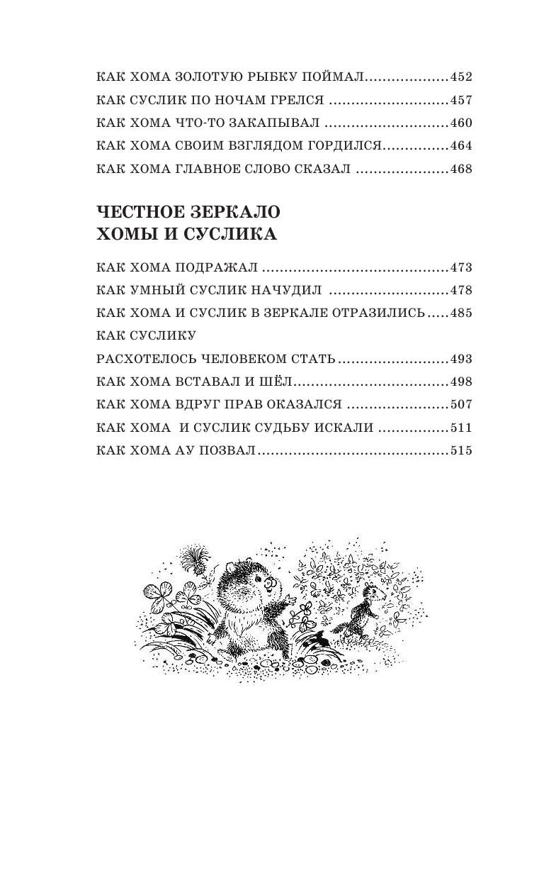 103 сказки о Хоме и Суслике (ил. И. Панкова) (у.т.) - фото №5