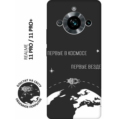 Матовый Soft Touch силиконовый чехол на Realme 11 Pro, 11 Pro+, Рилми 11 Про, 11 Про + с 3D принтом First in Space W черный чехол книжка на realme 11 рилми 11 с 3d принтом first in space w черный