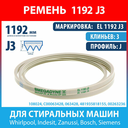 ремень 1192 j3 l1137мм белый megadyne bosch indesit siemens siltal whirlpool zanussi blj165un j165 Ремень EL 1192 J3 Megadyne для стиральных машин Whirlpool, Indesit, Zanussi, Bosch, Siemens (C00063428, 063428, 00263236, 1192J3)