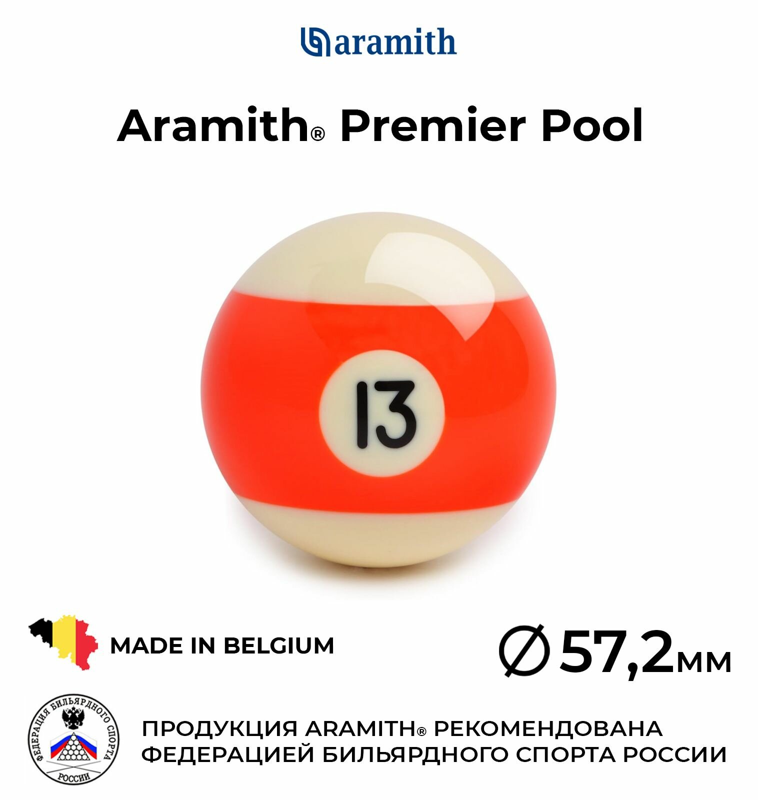 Бильярдный шар 57,2 мм Арамит Премьер Пул №13 / Aramith Premier Pool №13 57,2 мм оранжевый 1 шт.