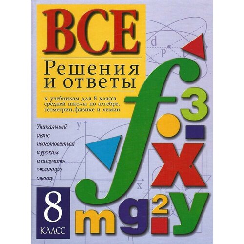 Все решения и ответы к учебникам для 8 класса средней школы по алгебре, геометрии, физике и химии