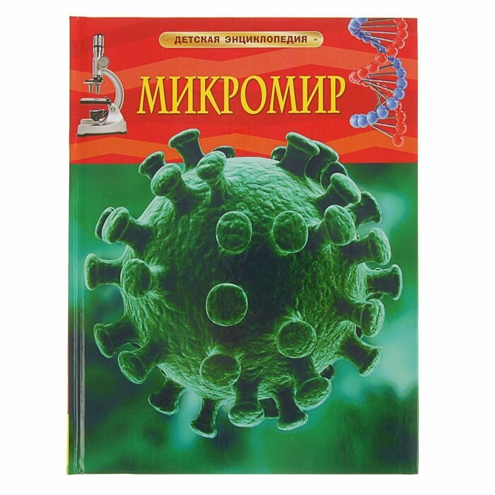 Детская энциклопедия "Микромир"