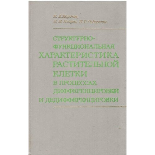 Структурно-функциональная характеристика растительной клетки в процессах дифференцировки и дедифференцировки