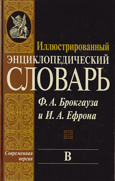 Иллюстрированный энциклопедический словарь Ф. А. Брокгауза и И. А. Ефрона. Современная версия. Том 5. В