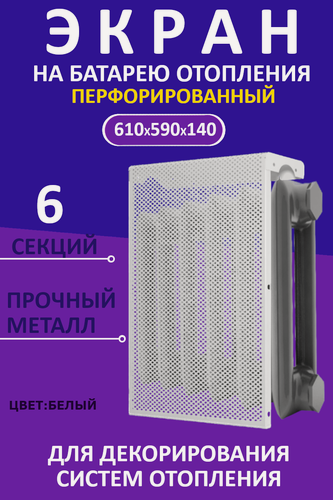 Изображение товара Экран декоративный EVECS "LOFT" 6 секций, металл, навесной, перфорированный, белый 6 дмэр перф