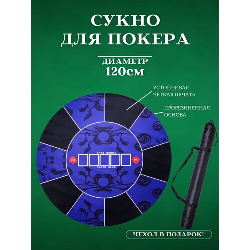 Сукно для покера профессиональное большое 120 см