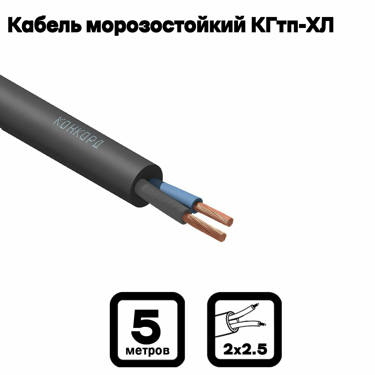 Кабель силовой морозостойкий Конкорд кгтп-хл 2х2.5 (N) 380/660-3 5м. - фотография № 1