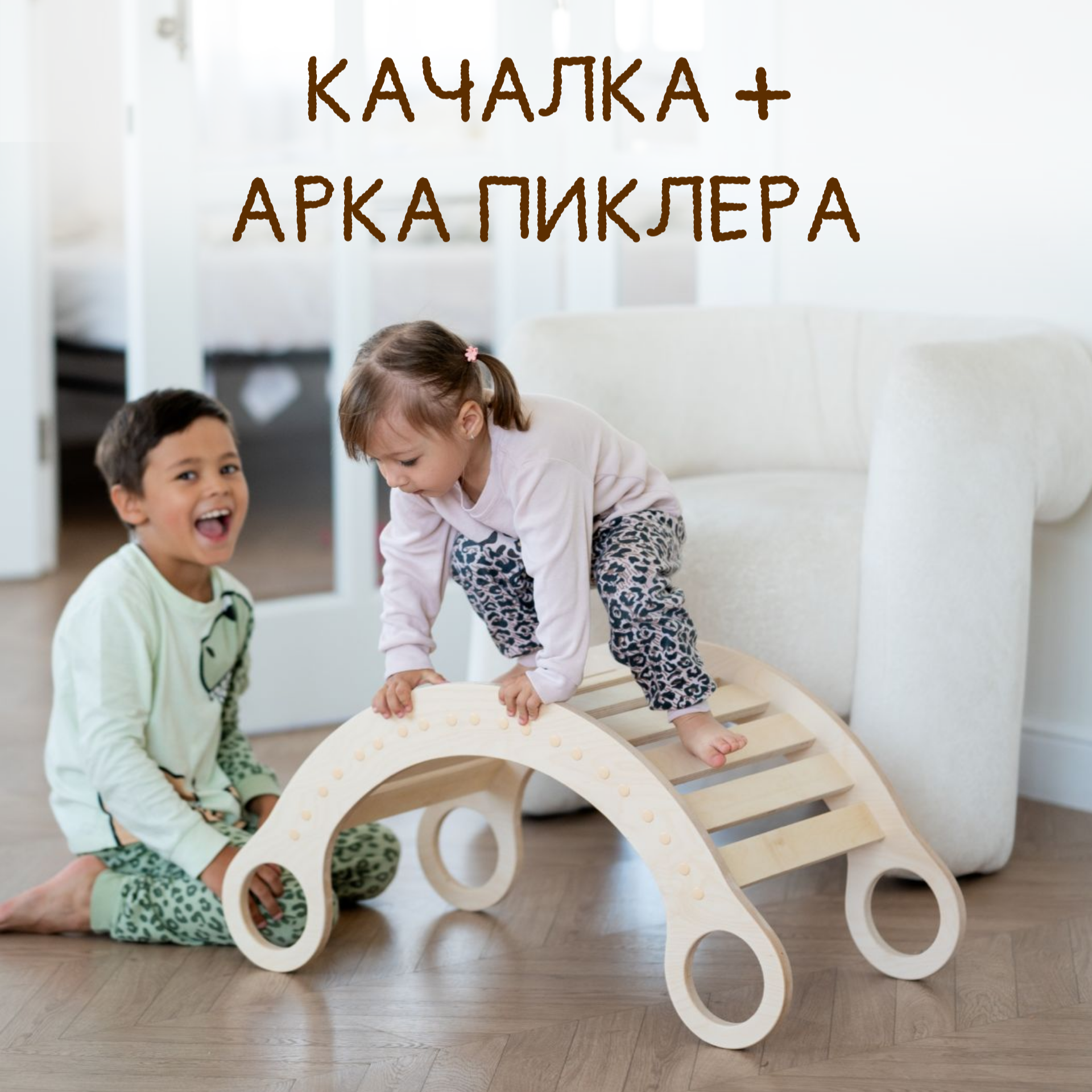 Качалка Арка Пиклера