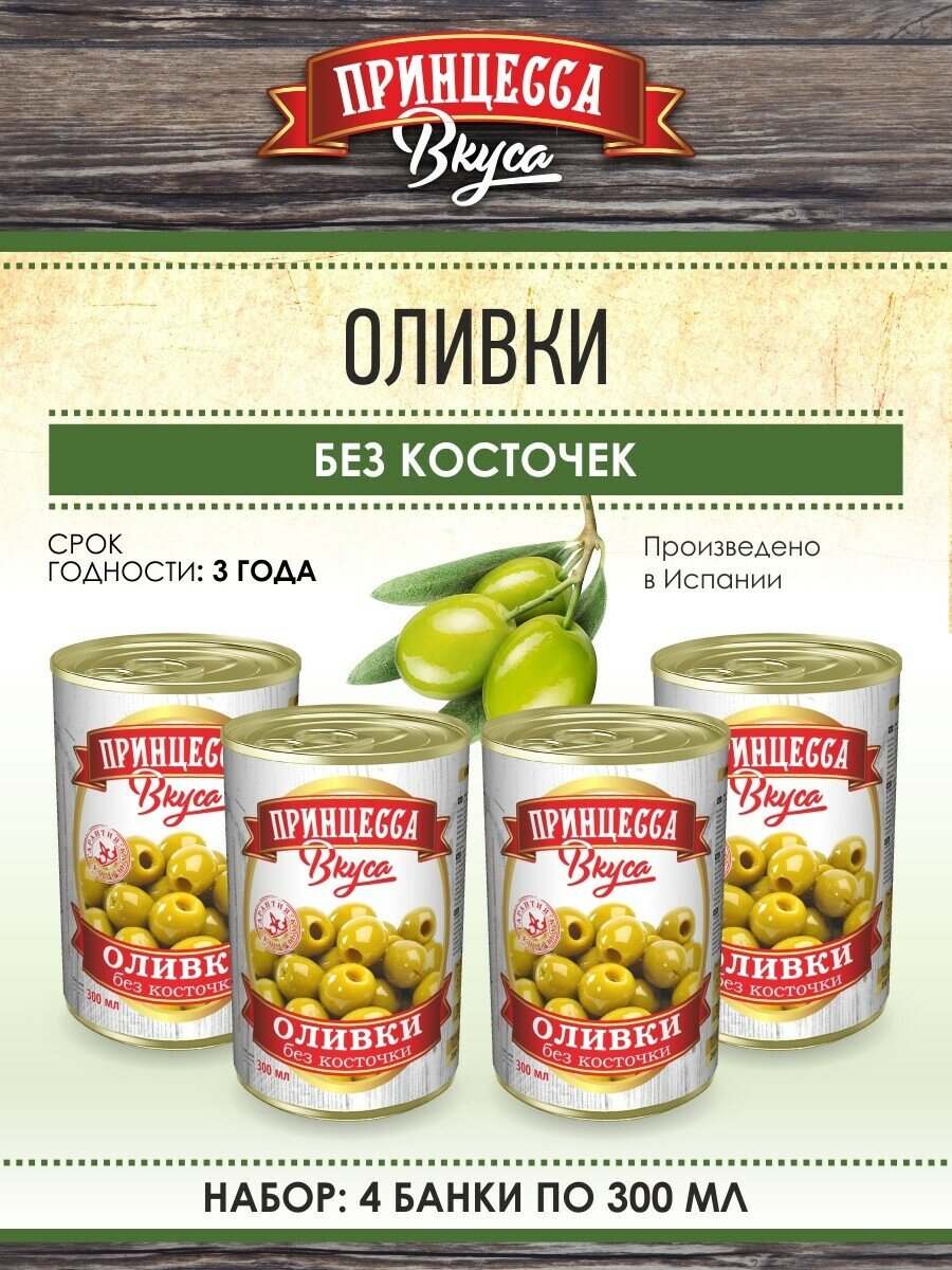 Оливки без косточки "Принцесса вкуса", 4 шт по 300 мл