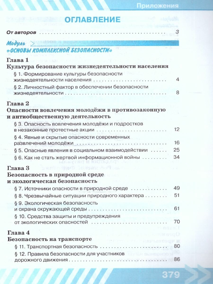 Основы безопасности жизнедеятельности. 10 класс. Учебник - фото №5