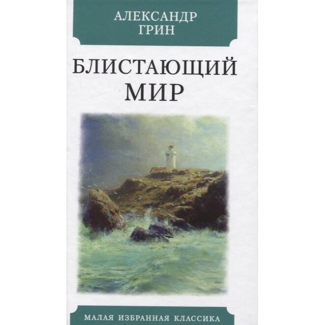 Книга Мартин Блистающий мир. 2021 год, Грин А.