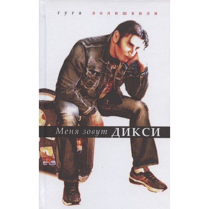 Меня зовут Дикси (Лолишвили Г.) - фото №2