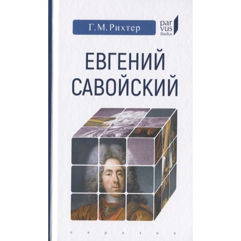 Евгений Савойский (Рихтер Г.) - фото №7