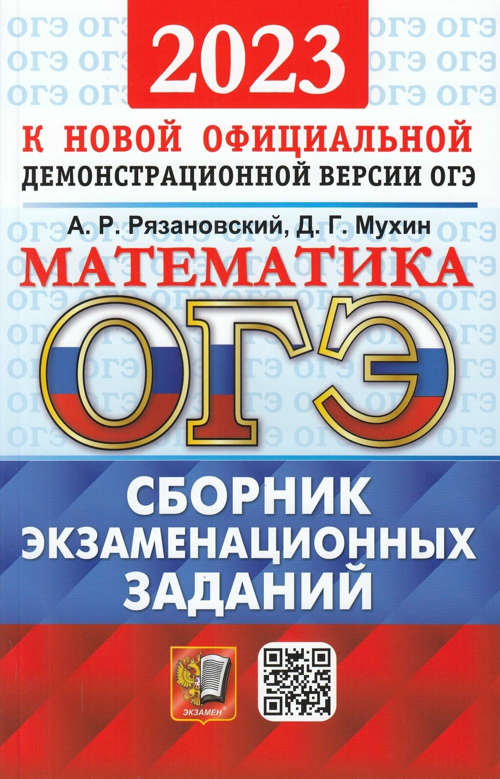 ОГЭ 2023 Математика. Сборник экзаменационных заданий. 15 типовых вариантов - фото №1