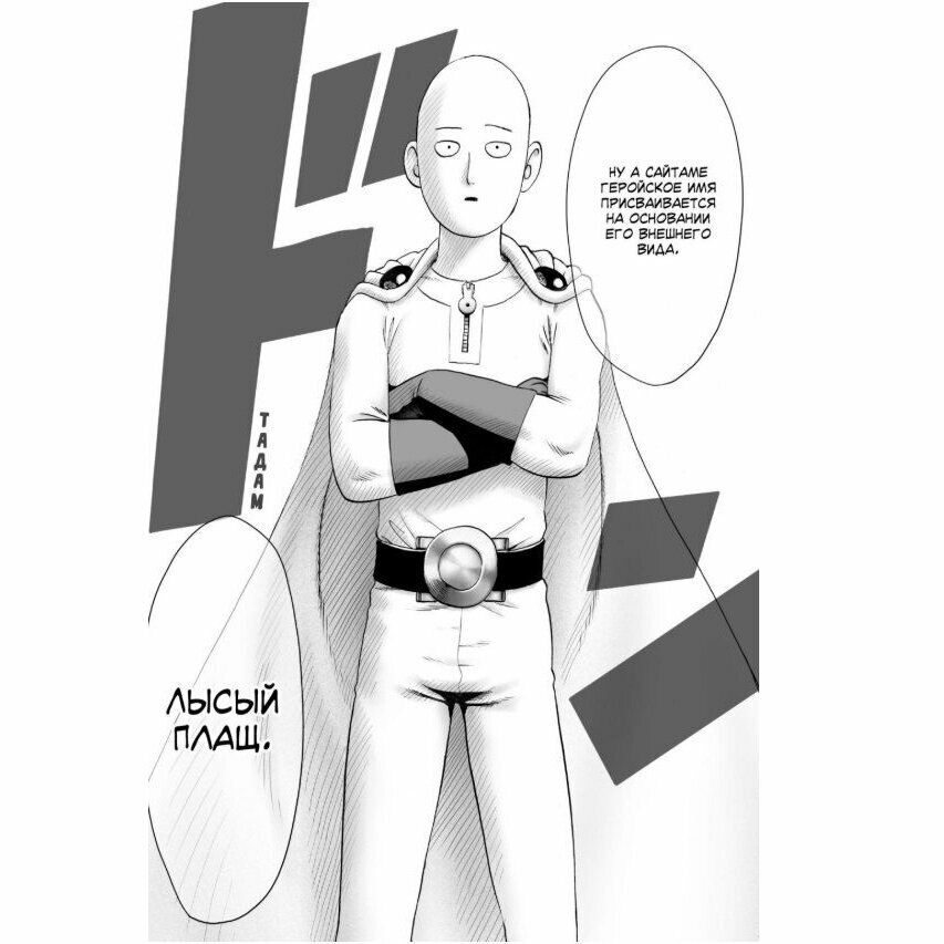 One-Punch Man 5. Книги 9–10. С героями шутки плохи. Сила духа - фото №16