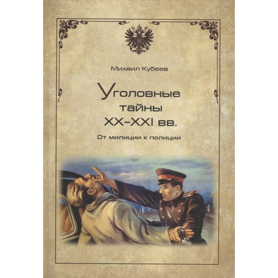 Уголовные тайны ХХ - ХХI вв. От милиции к полиции - фото №4