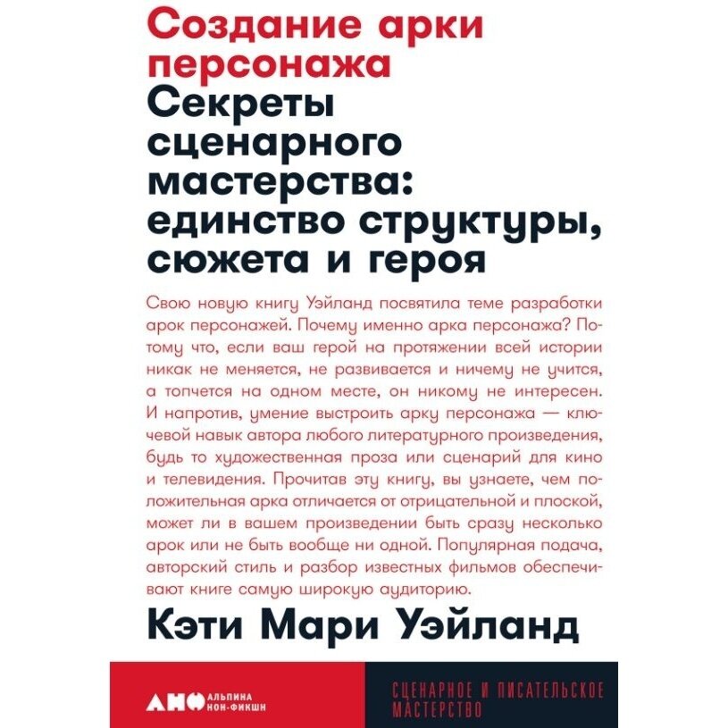 Создание арки персонажа. Секреты сценарного мастерства: единство структуры, сюжета и героя - фото №12