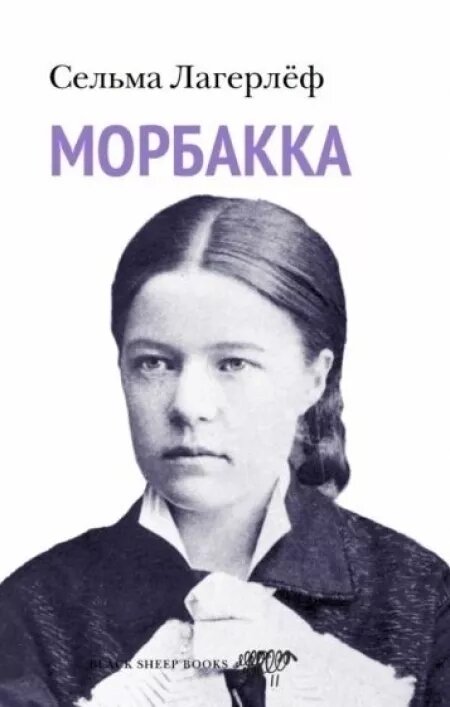 Книга Белая ворона Морбакка. 2022 год, Лагерлефф С.
