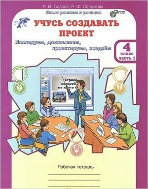 Учусь создавать проект. 4 класс. Рабочая тетрадь. В 2-х частях. - фото №1