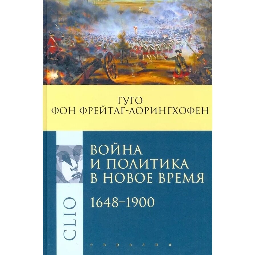 Война и политика в Новое время. 1648–1900 - фото №3