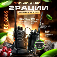 Рация Baofeng BF-888s, 2 шт, гарнитура, USB зарядка, для рыбалки и охоты