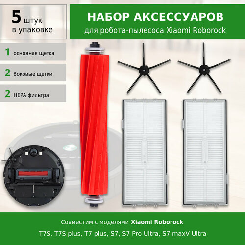 Комплект фильтров и щеток для робота-пылесоса Roborock T7S, T7S plus, T7 plus, S7, S7 Pro Ultra, S7 maxV Ultra (BLACK)