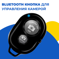 Универсальный пульт Bluetooth для селфи / Блютуз кнопка для управления камерой телефона / Беспроводной селфи-пульт для мобильных телефонов