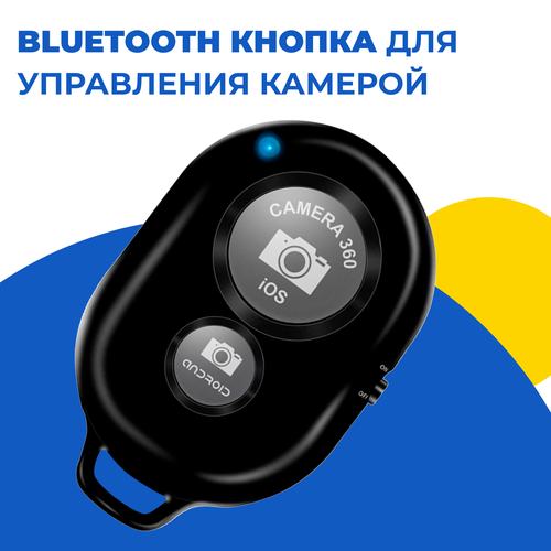 Универсальный пульт Bluetooth для селфи / Блютуз кнопка для управления камерой телефона / Беспроводной селфи-пульт для мобильных телефонов