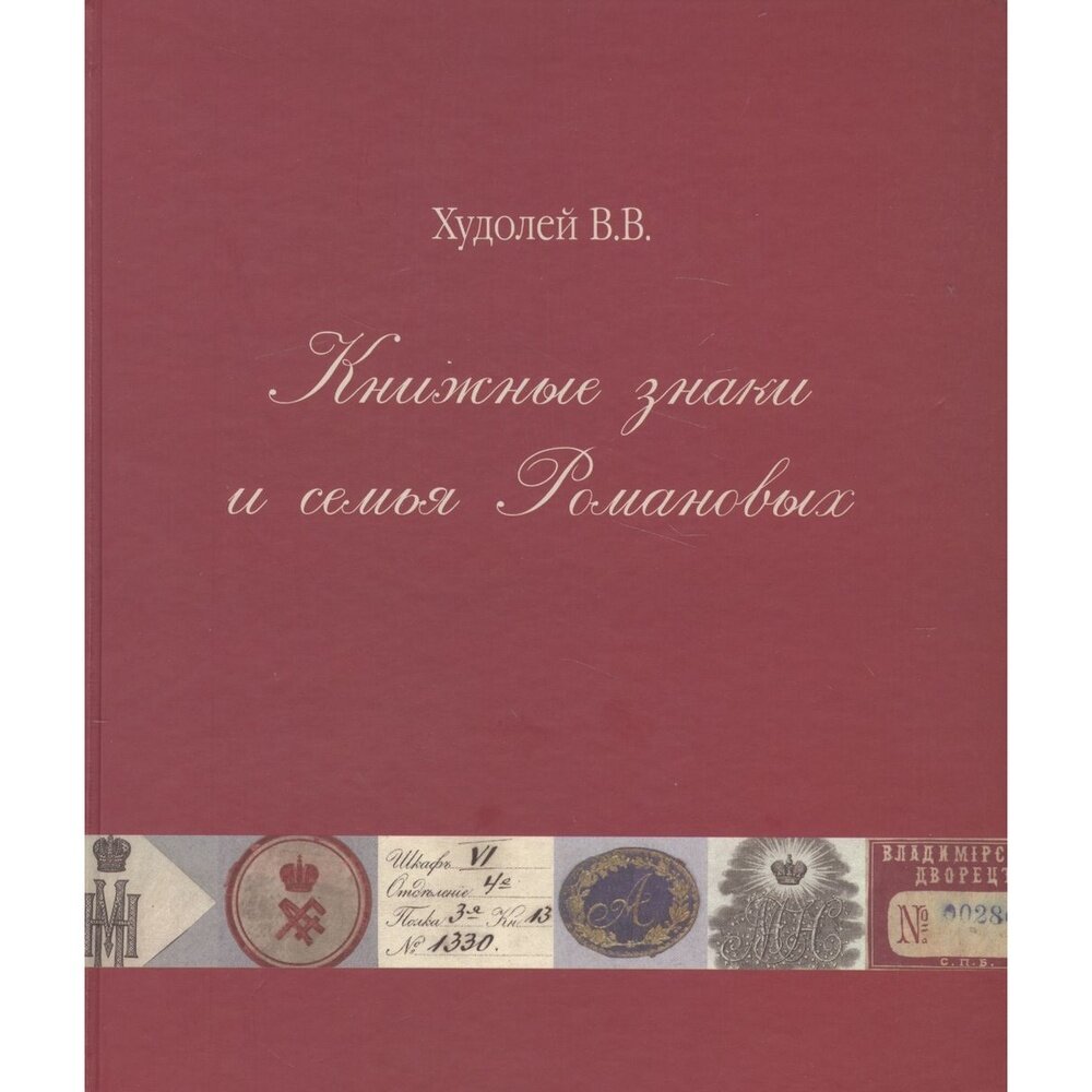 Книжные знаки и семья Романовых - фото №8