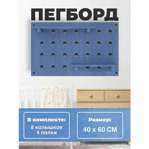 Настенная полка Пегборд 40x60 (см.), Полка Конструктор для дома и офиса, для детей и работы