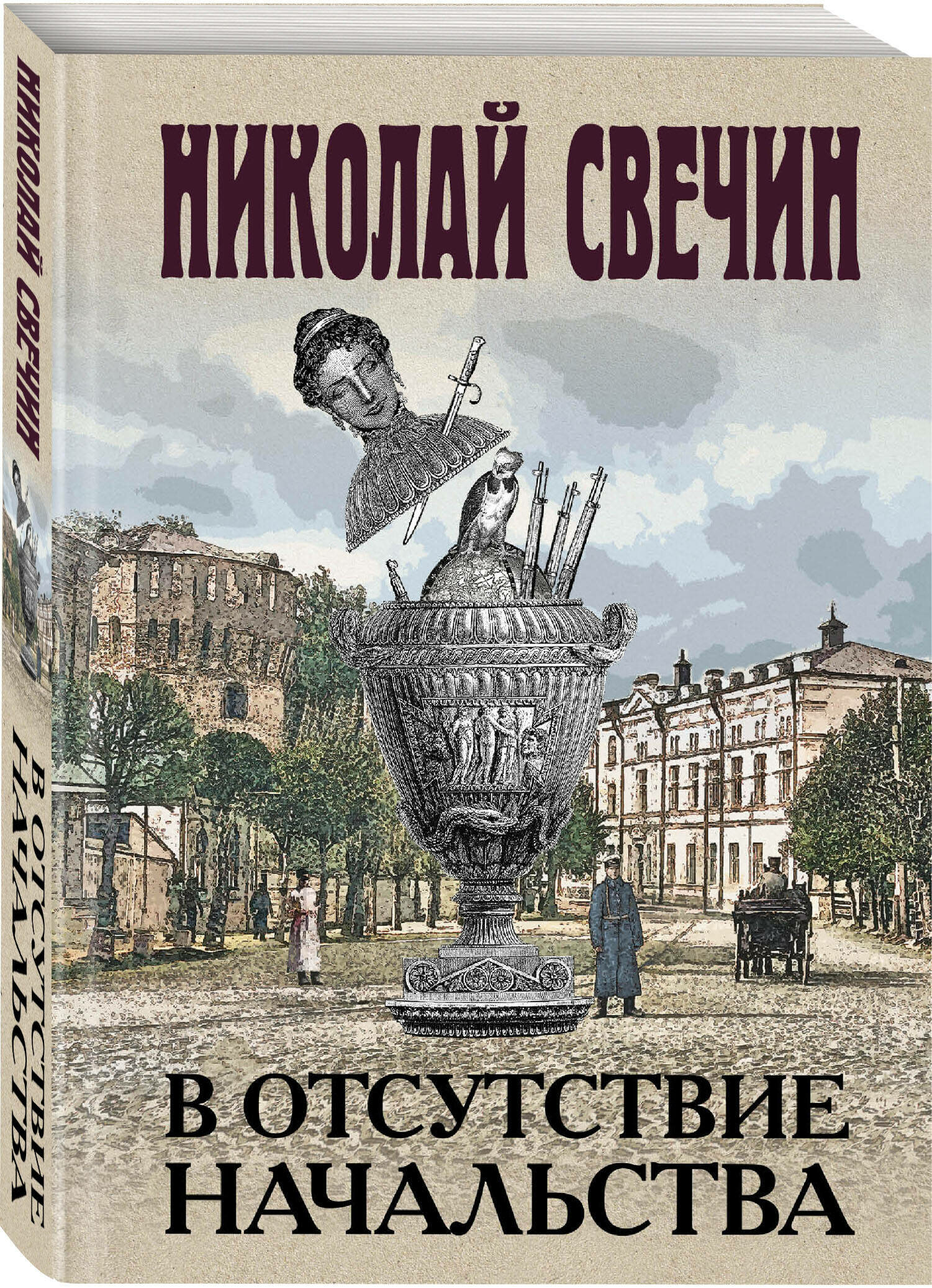 Свечин Н. В отсутствие начальства