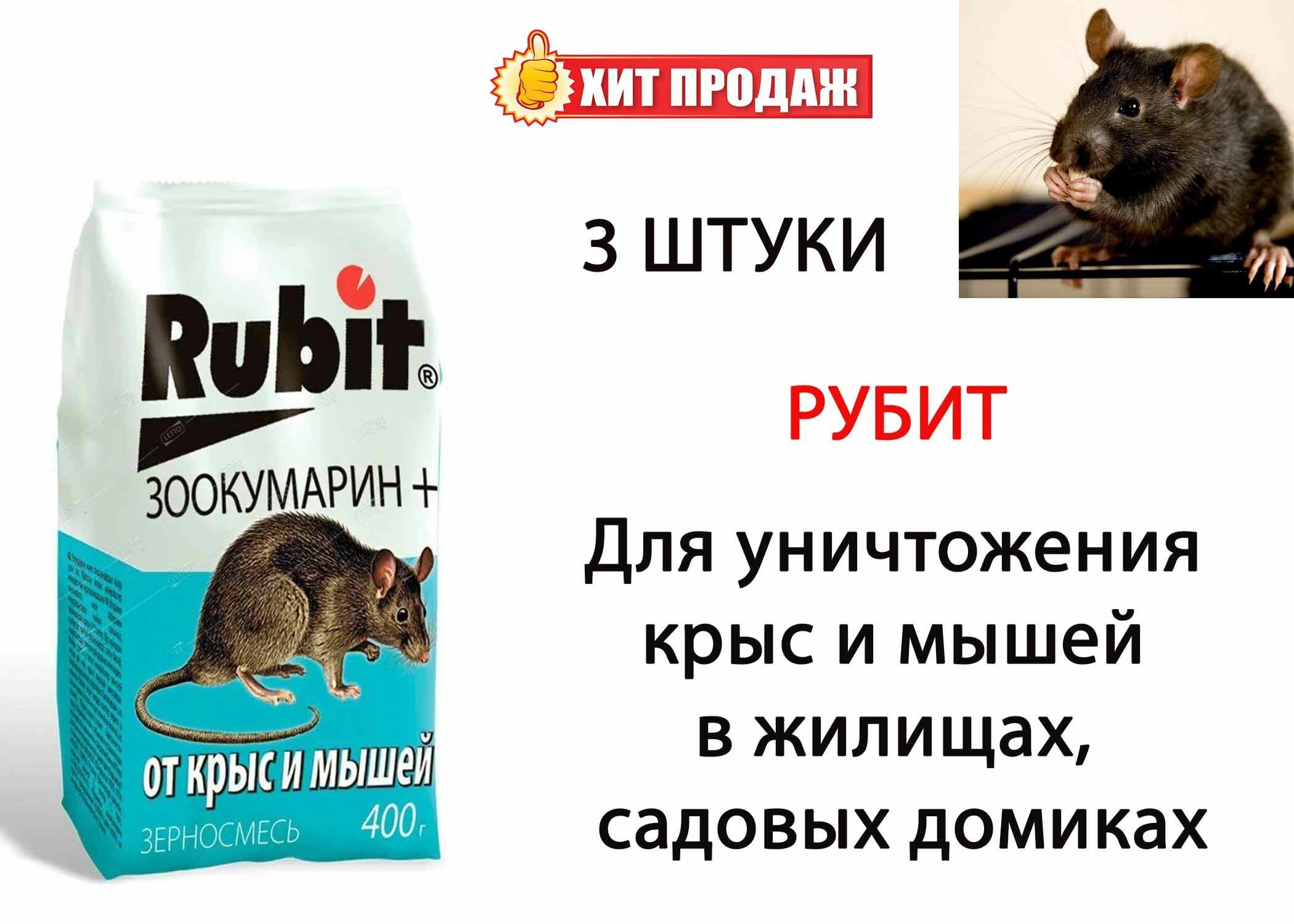 Rubit Зерновая смесь от крыс и мышей Зоокумарин +_3 шт. - фотография № 7