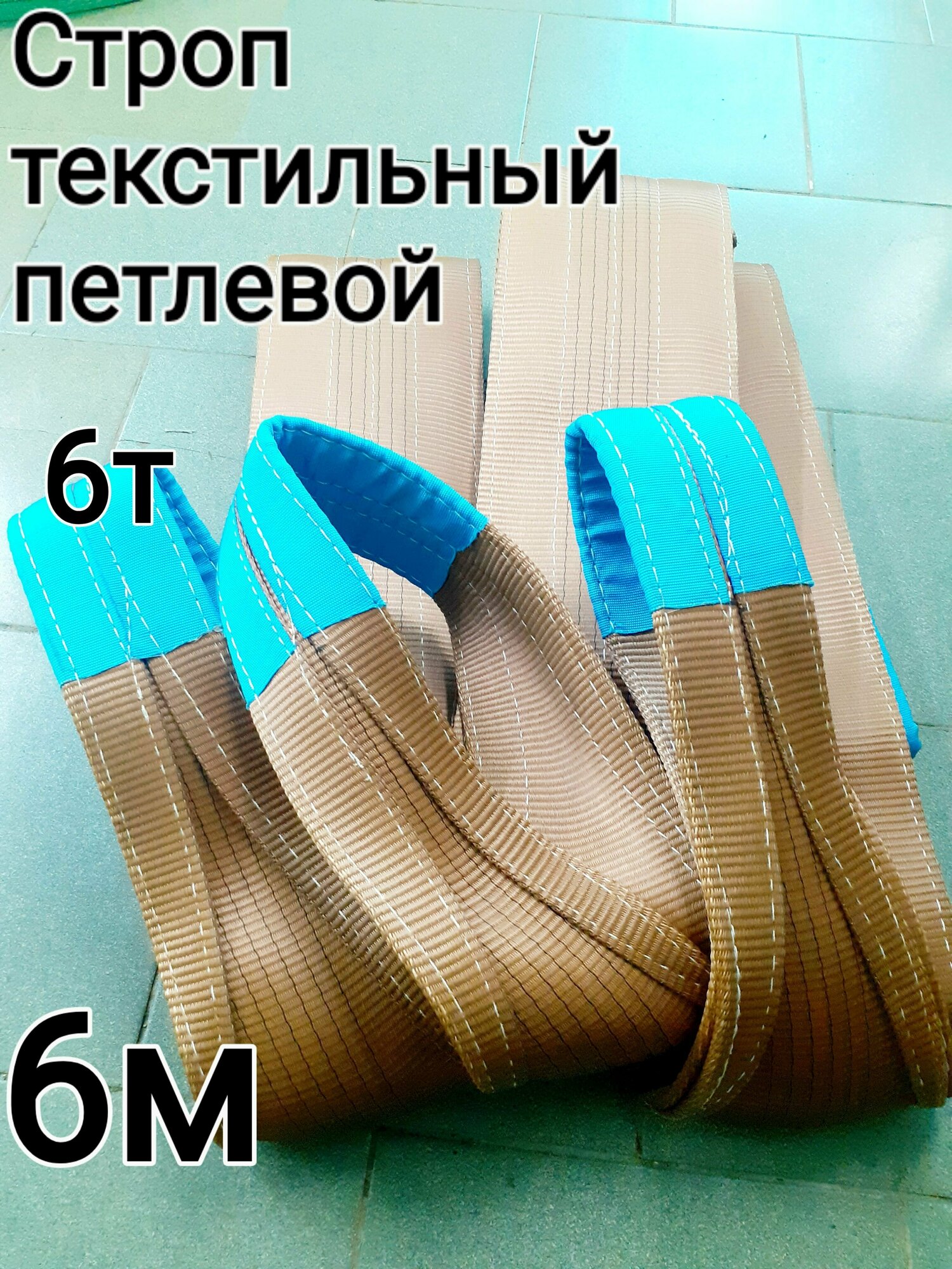 Строп текстильный петлевой СТП 6т 6м