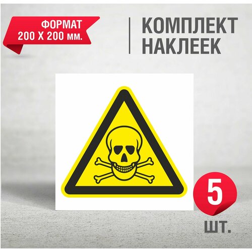 Набор наклеек 5 шт. Череп W03 Опасно. Ядовитые вещества 200х200 мм.